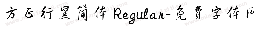 方正行黑简体 Regular字体转换